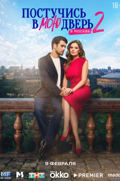 Постучись в мою дверь в Москве